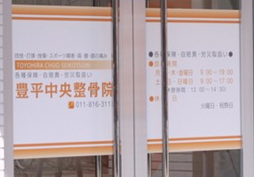 豊平中央整骨院イメージ