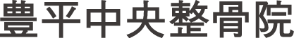 豊平中央整骨院|札幌市豊平区