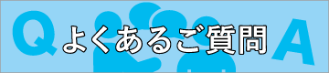 よくあるご質問