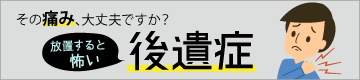 本当は怖い後遺症