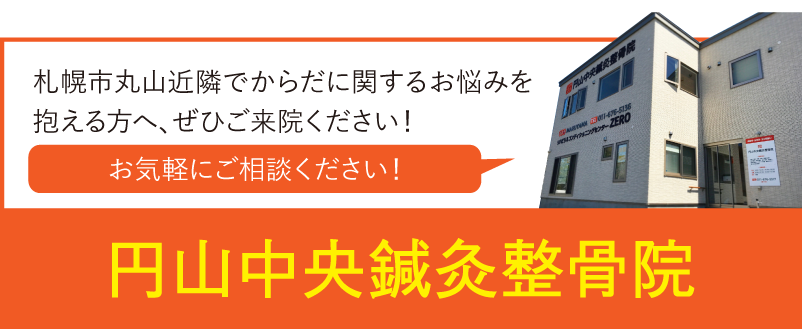 円山中央鍼灸整骨院