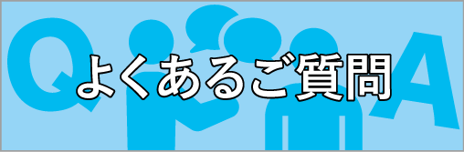 よくあるご質問