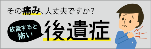 本当は怖い後遺症