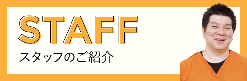 スタッフのご紹介