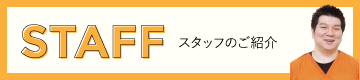スタッフのご紹介