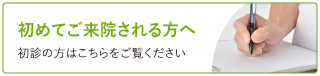 初めてご来院される方へ