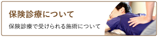 保険診療について