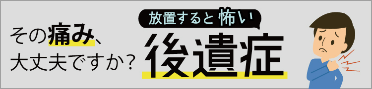 後遺障害を防ぐためにメインイメージ