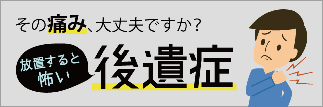 後遺障害を防ぐためにメインイメージ